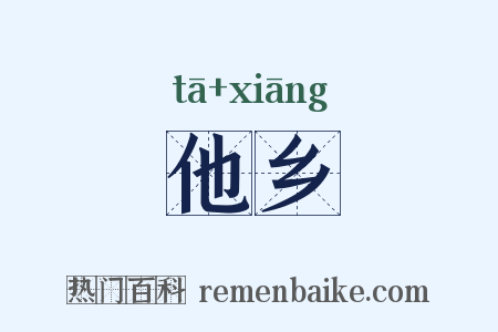 他乡是什么意思的图片